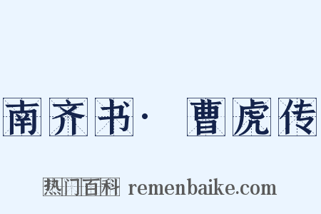 南齐书·曹虎传是什么意思的图片